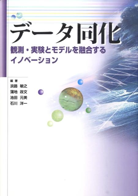 【中古】デ-タ同化 観測・実験とモデルを融合するイノベ-ション/京都大学学術出版会/淡路敏之（単行本）