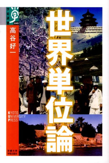 【中古】世界単位論/京都大学学術出版会/高谷好一（単行本（ソフトカバー））