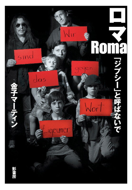 【中古】ロマ「ジプシ-」と呼ばないで/影書房/金子マ-ティン（単行本（ソフトカバー））