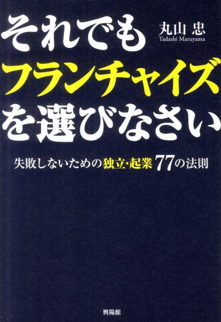 【中古】それでもフランチャイズを選びなさい 失敗しないための独立・起業77の法則/興陽館/丸山忠（単行本（ソフトカバー））