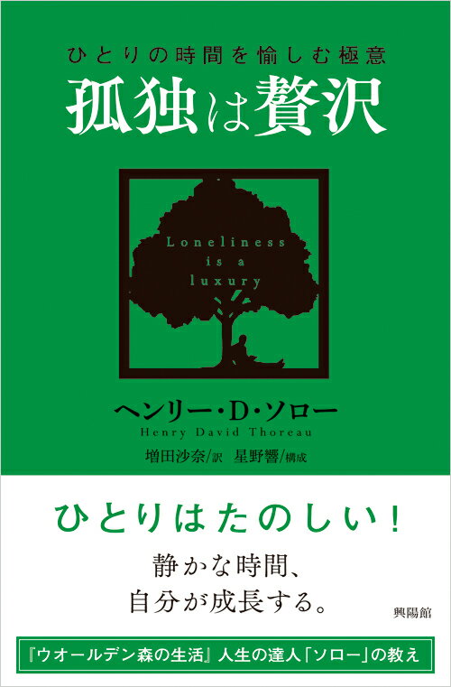 【中古】孤独は贅沢 ひとりの時間を愉しむ極意/興陽館/ヘンリー・〓．ソロー（単行本（ソフトカバー））