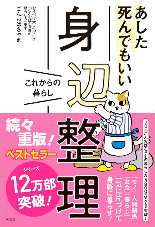 【中古】あした死んでもいい身辺整理 これからの暮らし/興陽館/ごんおばちゃま（単行本（ソフトカバー））