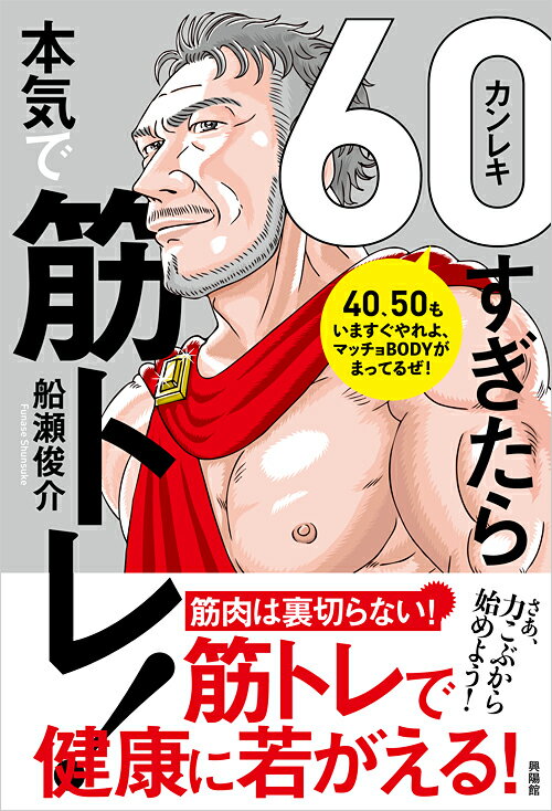 【中古】60（カンレキ）すぎたら本気で筋トレ！/興陽館/船瀬俊介（単行本（ソフトカバー））