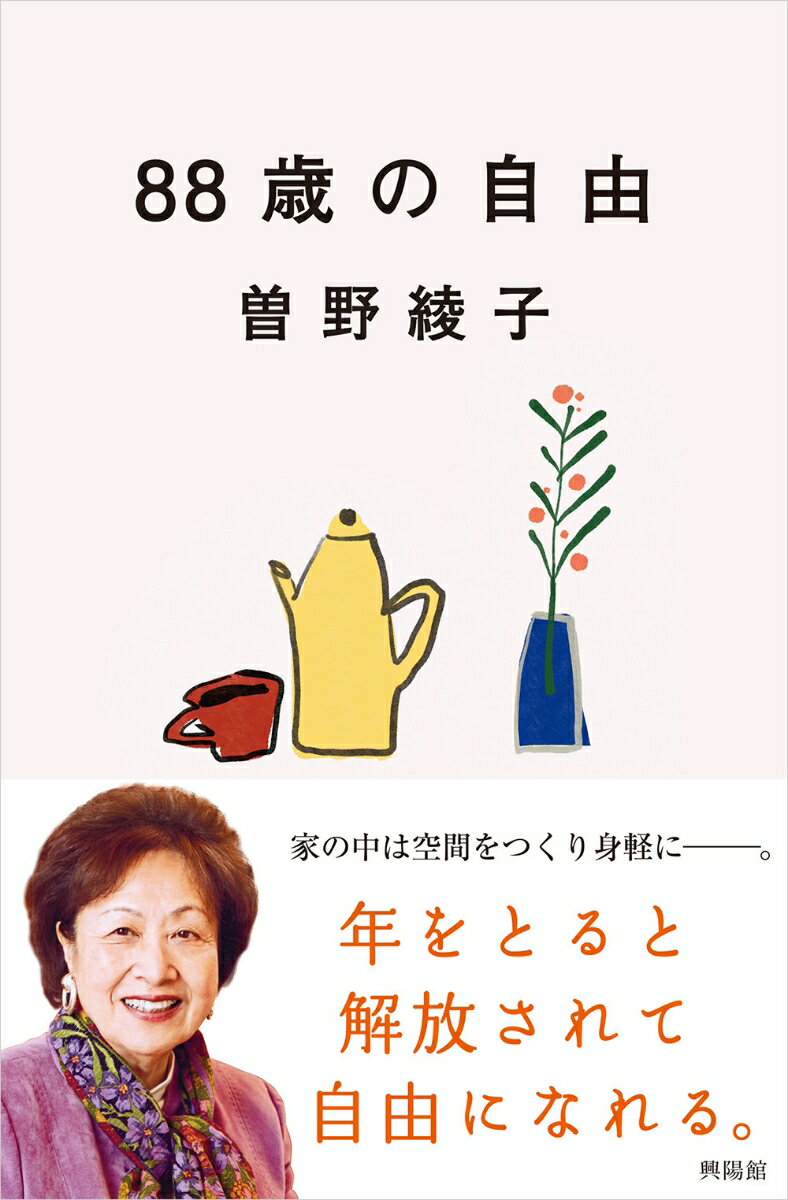 【中古】88歳の自由/興陽館/曽野綾子（単行本（ソフトカバー））