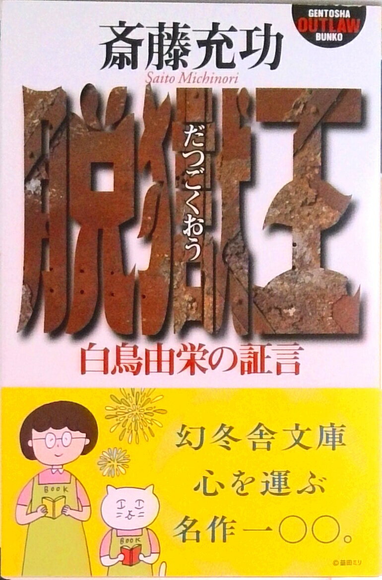 【中古】脱獄王 白鳥由栄の証言/幻冬舎/斎藤充功（文庫）