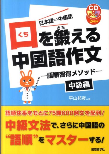 【中古】口を鍛える中国語作文中級編 語順習得メソッド/国際語学社/平山邦彦（単行本）