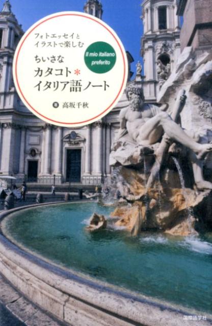 【中古】ちいさなカタコト・イタリア語ノ-ト フォトエッセイとイラストで楽しむ/国際語学社/高坂千秋（..