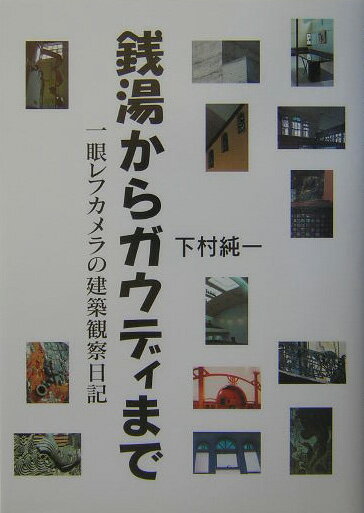 【中古】銭湯からガウディまで 一眼レフカメラの建築観察日記/クレオ/下村純一（単行本）
