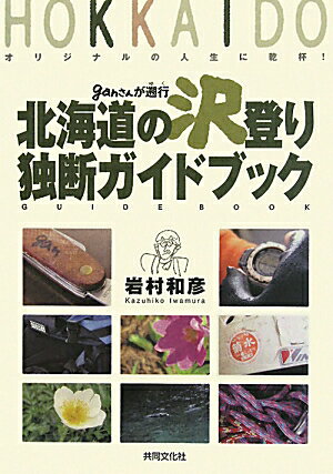 【中古】ganさんが遡行北海道の沢登り独断ガイドブック オリジナルの人生に乾杯！/共同文化社/岩村和彦（単行本）
