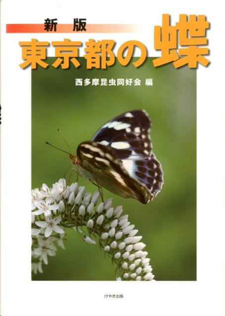 【中古】東京都の蝶 新版/けやき出版（立川）/西多摩昆虫同好会（単行本（ソフトカバー））