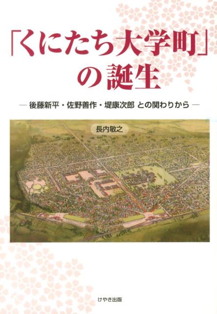【中古】「くにたち大学町」の誕生 後藤新平・佐野善作・堤康次郎との関わりから/けやき出版（立川）/長内敏之（単行本（ソフトカバー））