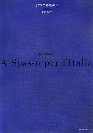 【中古】イタリア料理の本/アノニマ・スタジオ/米沢亜衣（単行本（ソフトカバー））