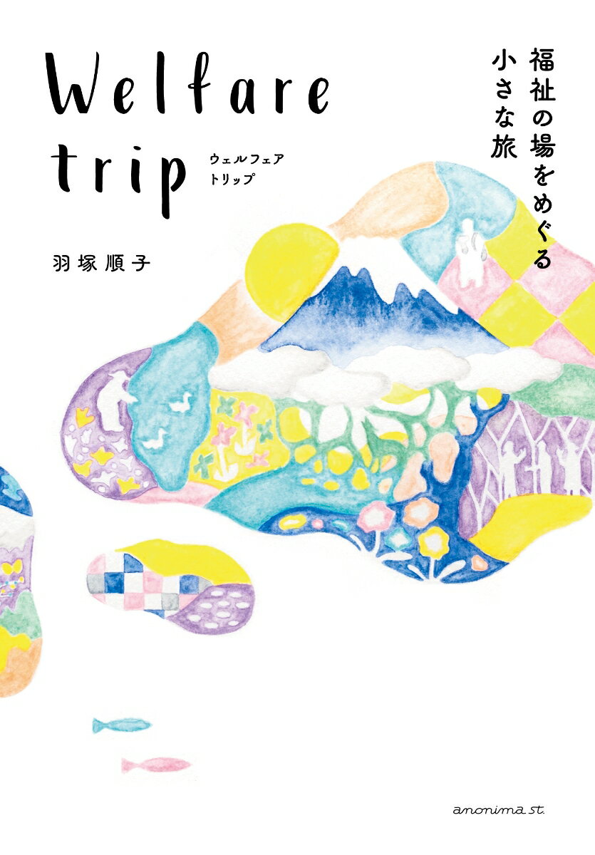【中古】ウェルフェアトリップ 福祉の場をめぐる小さな旅/アノニマ・スタジオ/羽塚順子（単行本（ソフトカバー））