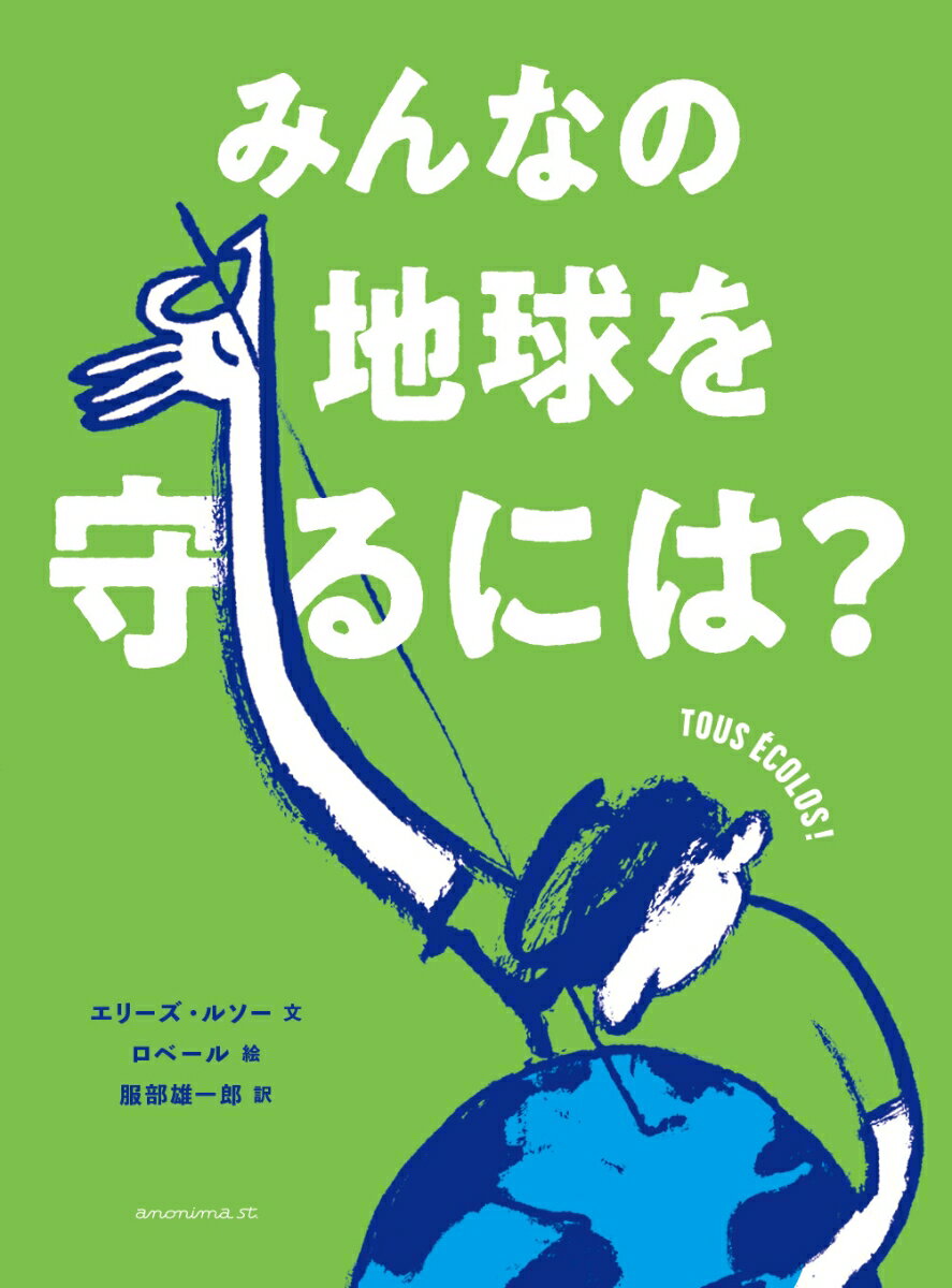 【中古】みんなの地球を守るには？/KTC中央出版/エリーズ・ルソー（単行本（ソフトカバー））