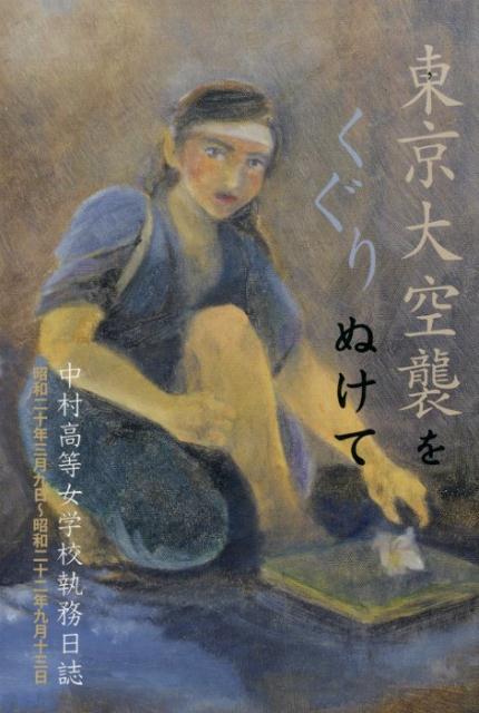 【中古】東京大空襲をくぐりぬけて 中村高等女学校執務日誌/銀の鈴社/中村学園中村中学校（単行本）