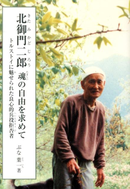 【中古】北御門二郎魂の自由を求めて トルストイに魅せられた良心的兵役拒否者/銀の鈴社/ぶな葉一（単行本）