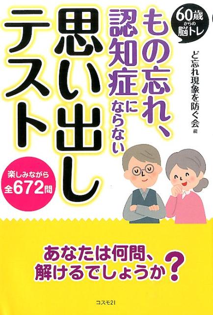 【中古】もの忘れ、認知症にならない思い出しテスト 60歳からの脳トレ/コスモトゥ-ワン/ど忘れ現象を防ぐ会（単行本（ソフトカバー））