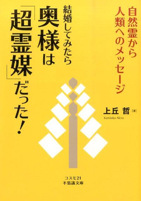 【中古】結婚してみたら奥様は「超霊媒」だった！ 自然霊から人類へのメッセ-ジ/コスモトゥ-ワン/上丘哲（文庫）