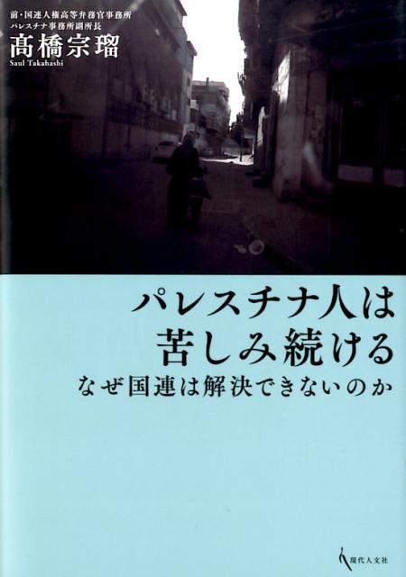 【中古】パレスチナ人は苦しみ続ける なぜ国連は解決できないのか/現代人文社/高橋宗瑠（単行本）