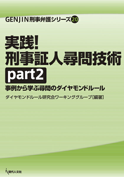 【中古】実践！刑事証人尋問技術 事例から学ぶ尋問のダイヤモンドルール part2/現代人文社/ダイヤモン..