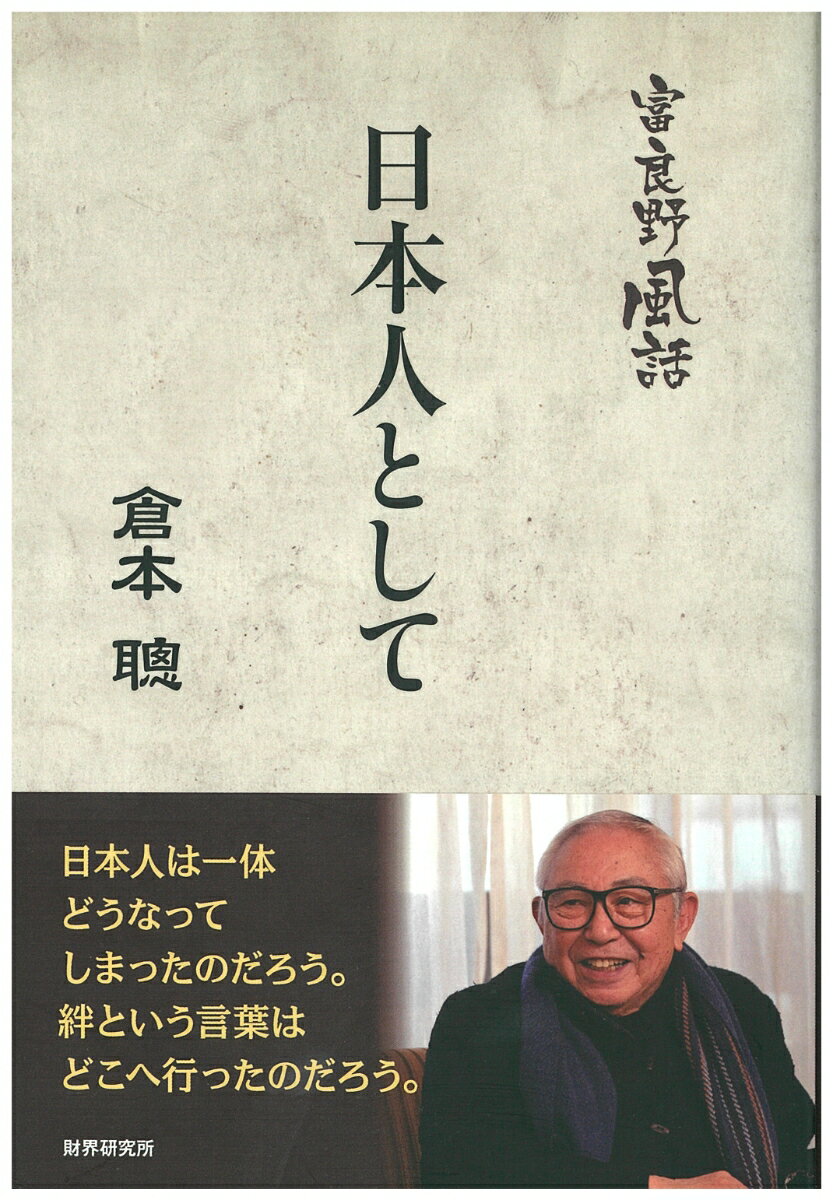 ◆◆◆おおむね良好な状態です。中古商品のため使用感等ある場合がございますが、品質には十分注意して発送いたします。 【毎日発送】 商品状態 著者名 倉本聡 出版社名 財界研究所 発売日 2015年06月 ISBN 9784879321077