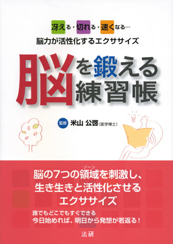 【中古】脳を鍛える練習帳 冴える・切れる・速くなる…脳力が活性化するエクササ/法研/米山公啓（単行本）