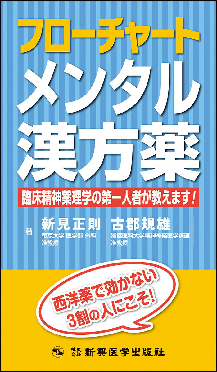 【中古】フローチャートメンタル漢方薬 臨床精神薬理学の第一人者が教えます！/新興医学出版社/新見正則（単行本）