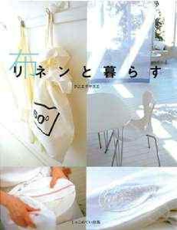 【中古】リネンと暮らす/じゃこめてい出版/クニエダヤスエ（単行本）