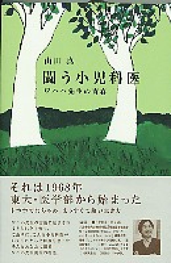 【中古】闘う小児科医 ワハハ先生の青春/ジャパンマシニスト社/山田真（小児科医）（単行本）