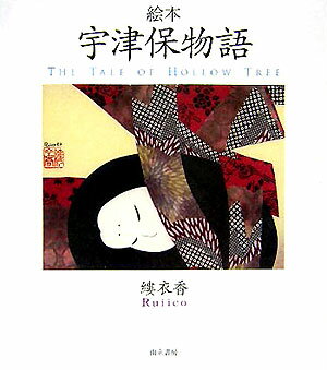 【中古】絵本宇津保物語/而立書房/縷衣香（単行本）