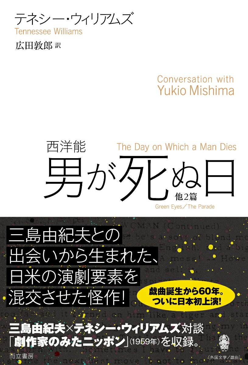 【中古】西洋能　男が死ぬ日 他2篇/而立書房/テネシー・ウィリアムズ（単行本）