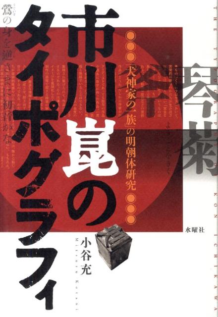 【中古】市川崑のタイポグラフィ 「犬神家の一族」の明朝体研究/水曜社/小谷充（単行本（ソフトカバー））