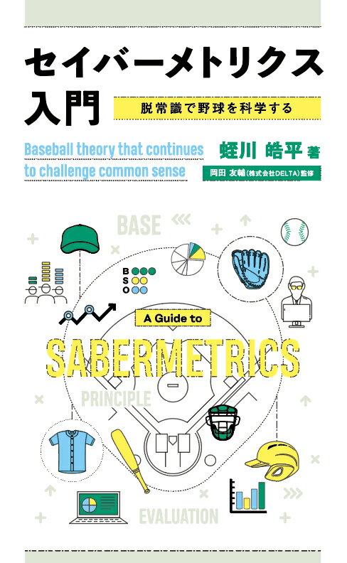 【中古】セイバーメトリクス入門 脱常識で野球を科学する/水曜社/蛭川皓平（単行本（ソフトカバー））