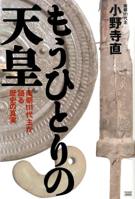 【中古】もうひとりの天皇 南朝111代主が語る歴史の真実/成甲書房/小野寺直（単行本）