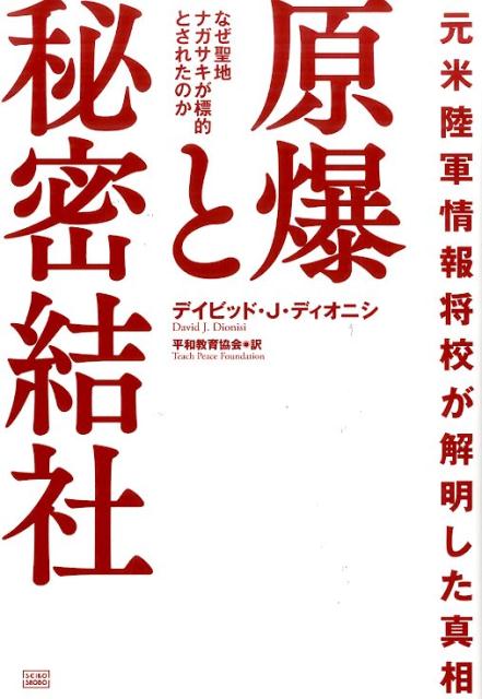 【中古】原爆と秘密結社 元米陸軍情報将校が解明した真相/成甲書房/デイビッド・J．ディオニシ（単行本）