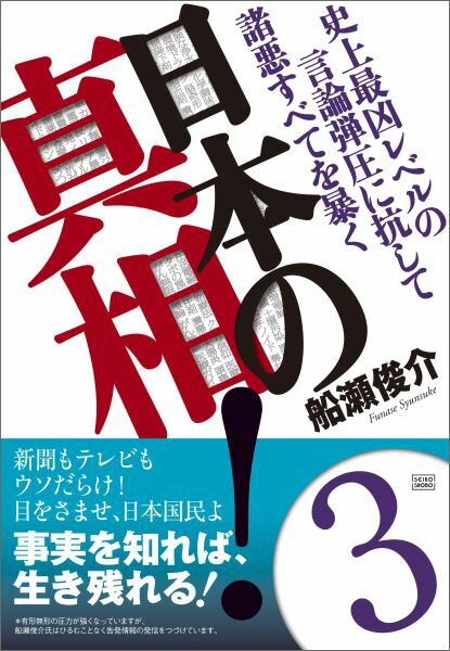【中古】日本の真相！ 3/成甲書房/船瀬俊介（単行本（ソフトカバー））