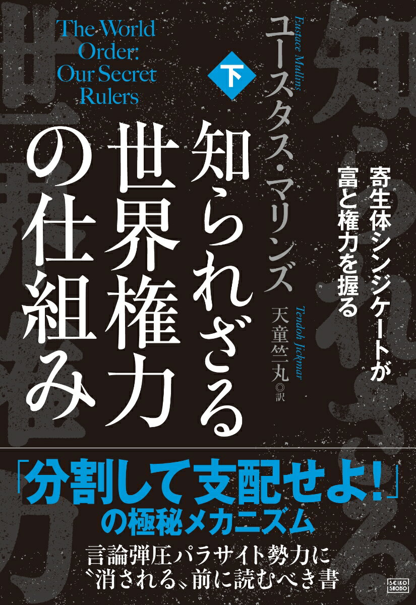 Paperbacks （Nonfiction） - 【中古】知られざる世界権力の仕組み 下/成甲書房/ユースタス・マリンズ（単行本（ソフトカバー））