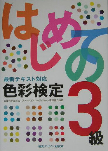 【中古】はじめての色彩検定3級 文部科学省認定ファッションコ-ディネ-ト色彩能力検/視覚デザイン研究所/視覚デザイン研究所(単行本)