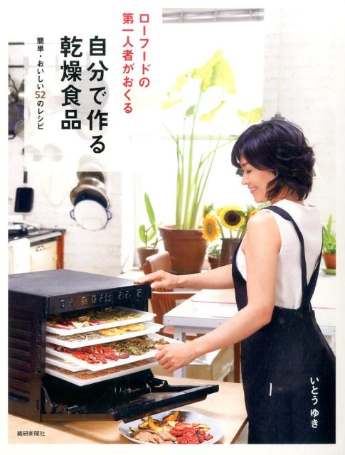 【中古】ロ-フ-ドの第一人者がおくる自分で作る乾燥食品 簡単・おいしい52のレシピ/アントレックス/い..