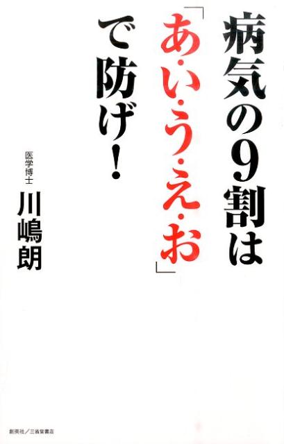 【中古】病気の9割は「あ・い・う・え・お」で防げ！/創英社（三省堂書店）/川嶋朗（単行本（ソフトカバー））