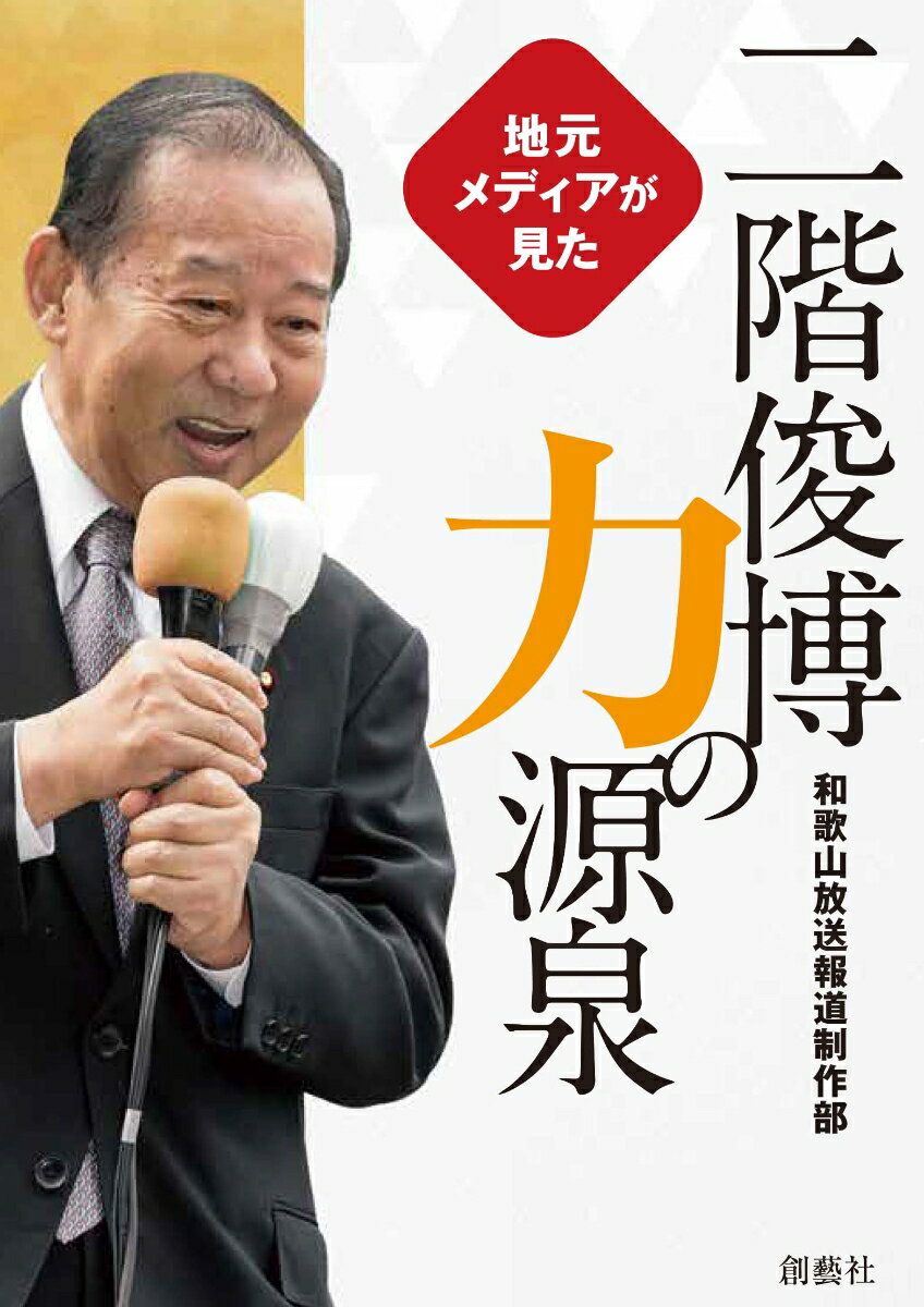 【中古】地元メディアが見た二階俊博力の源泉/和歌山放送/和歌山放送報道制作部（単行本（ソフトカバー））