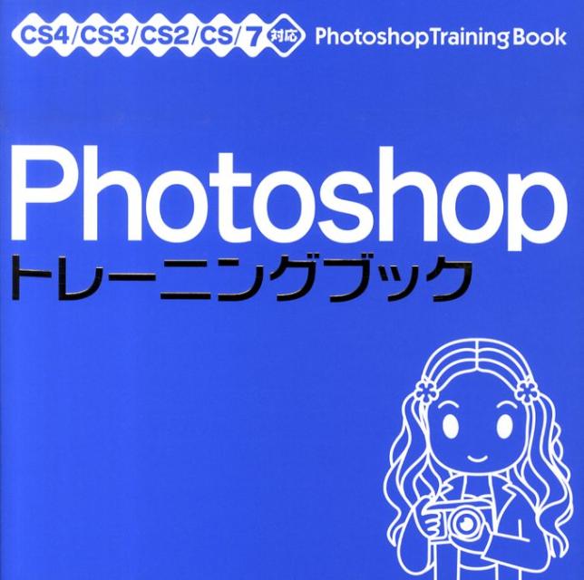 【中古】Photoshopトレ-ニングブック CS4／CS3／CS2／CS／7対応/ソ-テック社/広田正康（単行本）