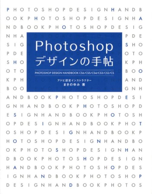 【中古】Photoshopデザインの手帖 CS6�