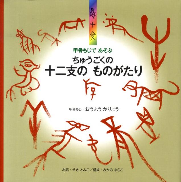 【中古】ちゅうごくの十二支のものがたり 甲骨もじであそぶ/JULA出版局/欧陽可亮（単行本）