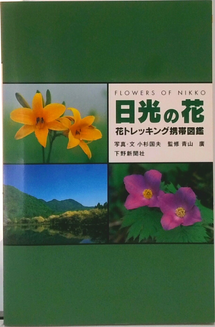【中古】日光の花 花トレッキング携帯図鑑/下野新聞社/小杉国夫（単行本（ソフトカバー））