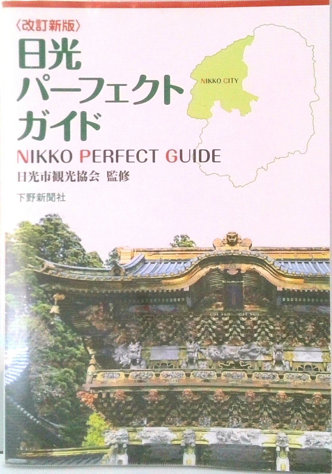 【中古】日光パ-フェクトガイド 改訂新版/下野新聞社/下野新聞社（単行本）