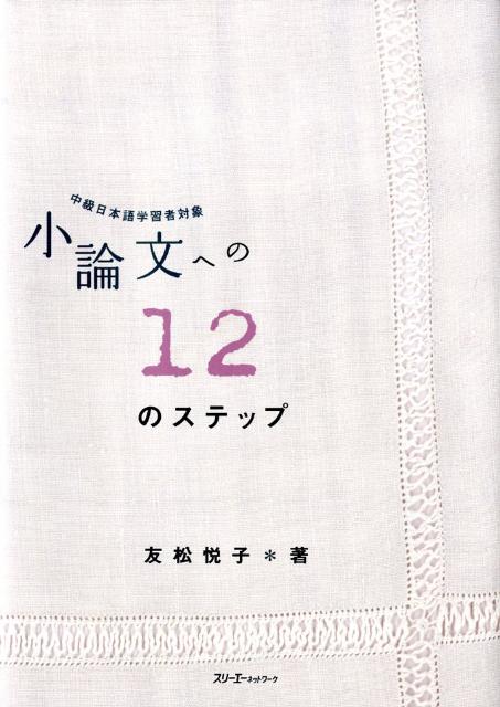 【中古】小論文への12のステップ 中級日本語学習者対象/スリ-エ-ネットワ-ク/友松悦子（ハードカバー）