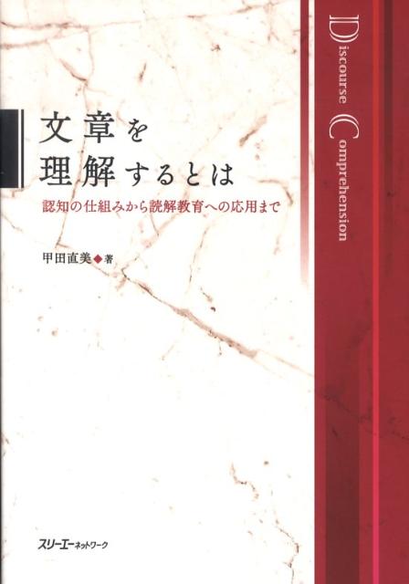【中古】文章を理解するとは 認知の仕組みから読解教育への応用まで/スリ-エ-ネットワ-ク/甲田直美（単行本）