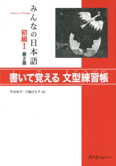 【中古】みんなの日本語初級1書いて覚える文型練習帳 第2版/スリ-エ-ネットワ-ク/平井悦子（ペーパーバック）