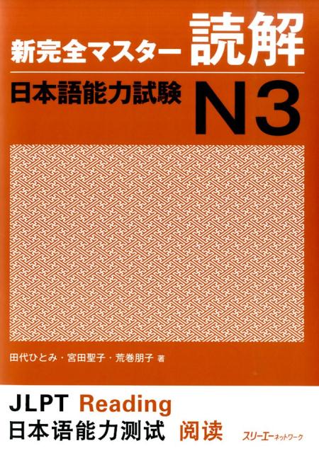 【中古】新完全マスタ-読解日本語能力試験N3/スリ-エ-ネットワ-ク/田代ひとみ（ペーパーバック）